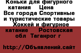 Коньки для фигурного катания. › Цена ­ 500 - Все города Спортивные и туристические товары » Хоккей и фигурное катание   . Ростовская обл.,Таганрог г.